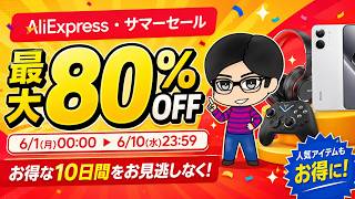 【最大80%OFF】AliExpressサマーセール開幕！CC12出場者も使用したTIKITAKA M5を紹介！