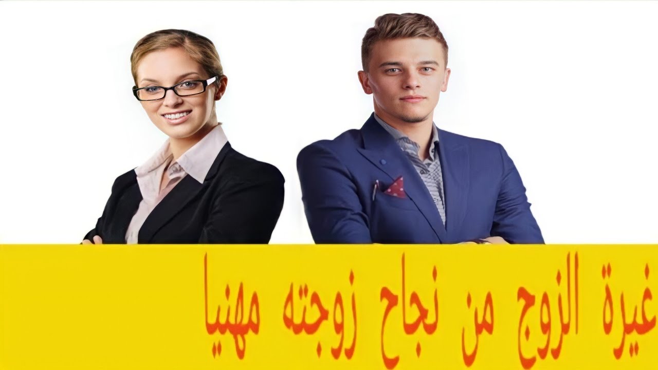 طرق العلاج للزوج الذي يغار من نجاح زوجته الناجحة مهنيا؟! الغيرة والحسد