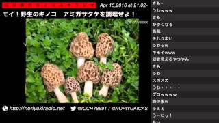 2016/04/15『モイ！野生のキノコ　アミガサタケを調理せよ！』