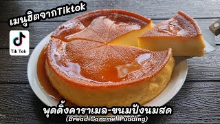 "พุดดิ้งจากขนมปัง" เมนูฮิต ทำง่ายๆไม่ใช้เตาอบ ต้องลอง! l แม่มิ้ว l Bread Caramel  pudding