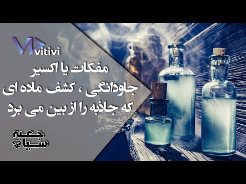 مفکات یا اکسیر جاودانگی کشف ماده ای که جاذبه را از بین می برد 