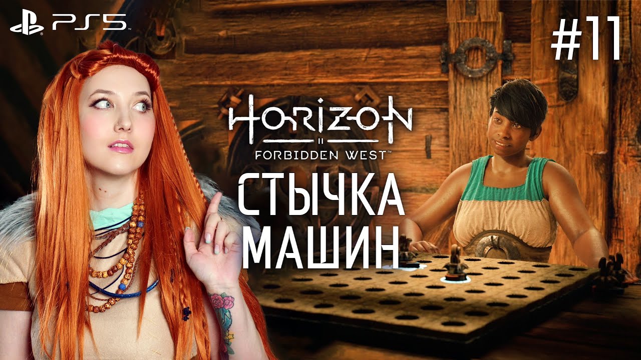 Стычка машин horizon forbidden