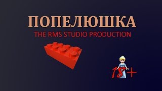 ПОПЕЛЮШКА (чи просто попа) | Lego movie | Проект Ґрайндхаус.UA ПОПЕЛЮШКА (чи просто попа) | Lego movie | Проект Ґрайндхаус.UA
