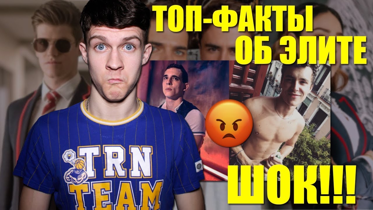 ТОП-ФАКТЫ О СЕРИАЛЕ ЭЛИТА!!! - YouTube