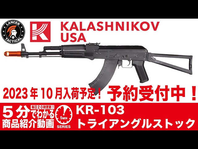 2023年10月入荷予定】Lancer Tactical 電動ガン Kalashnikov USA KR