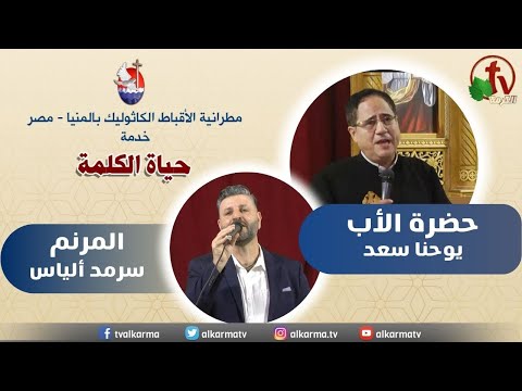 Father Youhanna Saad Sermon Aug 10 | 2023 عظة للأب يوحنا سعد الخميس 10 أغسطس