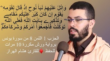الحزب 1 الثمن 8 من سورة يونس برواية ورش مكررة 10 مرات للحفظ ♦️للقارئ هشام الهراز