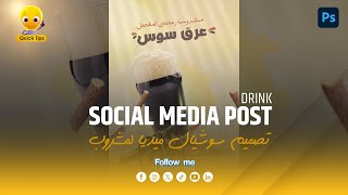 Social Media Post Drink Photoshop Tutorial | تعليم فوتوشوب تصميم سوشيال ميديا مشروب