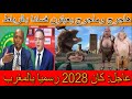 عاجل كان 2028 رسميا بالمغرب خطير هاجوج وماجوج يعيتون فسادا في شوارع وملاعب الرباط 