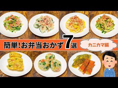 【お弁当レシピ】カニカマで簡単・時短・おいしいおかず7選！レンジとオーブンのみでフライパン不要！【30代作業着おぢさん】