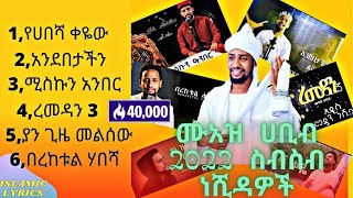 #አዲስ ሙአዝ ሀቢብ 2022 ስብስብ ነሺዳዎች#new  MUAZ HABIB 2022 COLLECTION NESHIDA@Muaz Habib - official