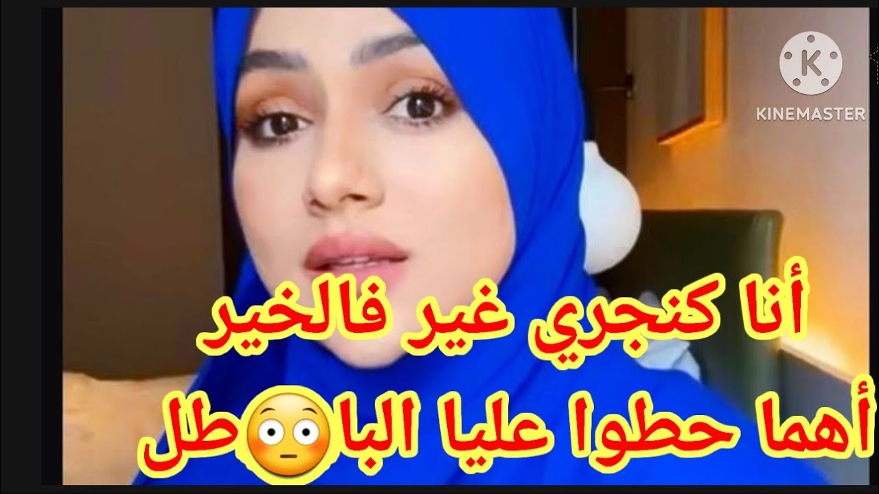 انا كنجري غير فالخير أحطوا عليا البا😔طل أظلمو😪ني