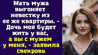 Мать мужа выгоняет невестку из ее же квартиры. - Дочь моя будет жить у вас, а вы с мужем у меня