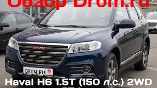 Haval H6 2016 1.5T (150 л.с.) 2WD AT Lux - видеообзор Haval H6 2016 1.5T (150 л.с.) 2WD AT Lux - видеообзор