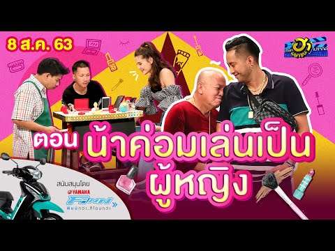 น้าค่อมเล่นเป็นผู้หญิง | ฮาสตรีท | บริษัทฮาไม่จำกัด (มหาชน) | EP.137 | 8 ส.ค. 63