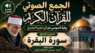 الحزب 4 سورة البقرة رواية السوسي عن ابي عمرو من طريق الشاطبية