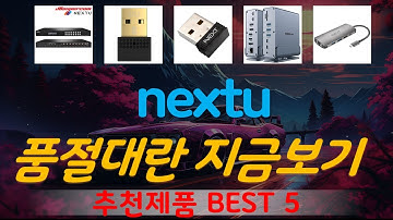 nextu 추천, 오늘의 추천템 모음 가성비 TOP5