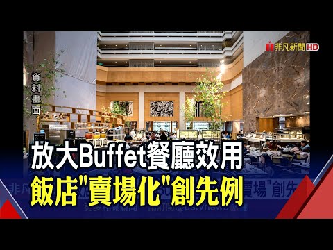 疫情求生創意轉型！飯店Buffet餐廳變"大賣場" 便當.冷熱食應有盡有｜非凡財經新聞｜20210617