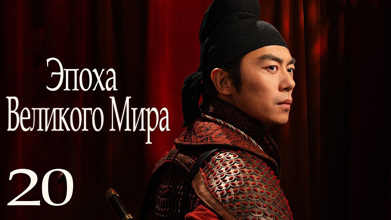 Эпоха Великого Мира 20 серия (русская озвучка) дорама Swords into Plowshares, 太平年