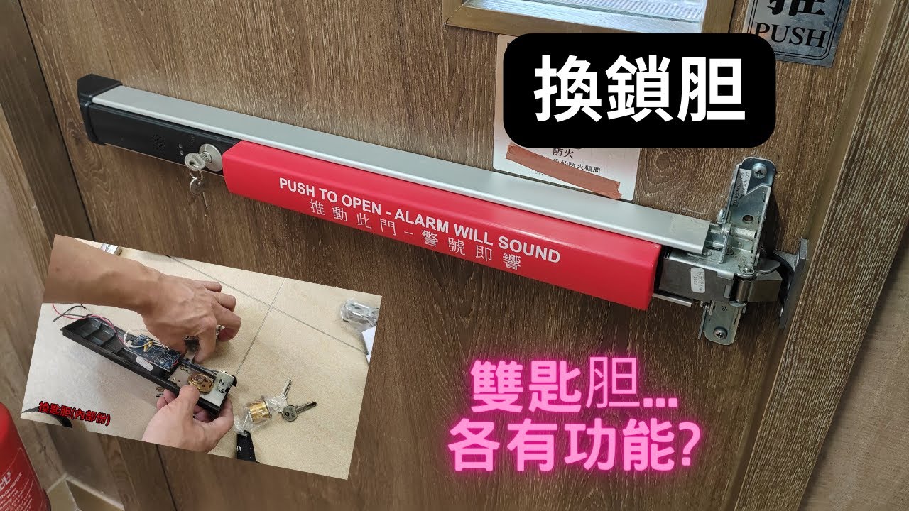 維修走火門推Bar鎖胆(DETEX) | 真係比佢嚇一嚇😱