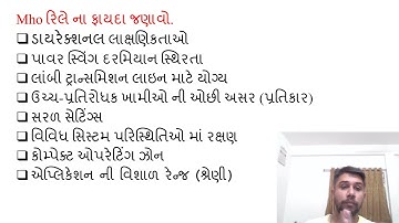 SGP Video short on State advantages of Mho relays in Gujarati