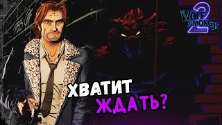 видео: Новые СЛУХИ! _ Волк среди нас 2 картинка: Новые СЛУХИ! _ Волк среди нас 2