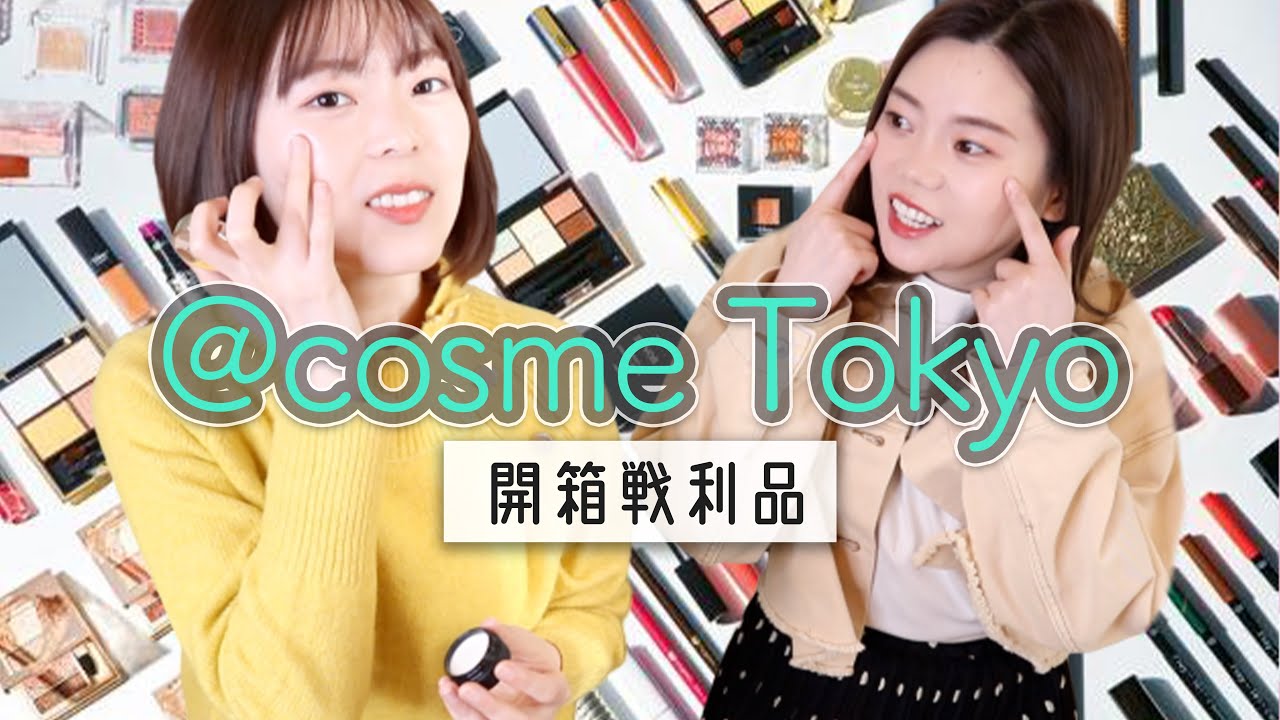【開箱】東京原宿＠cosme tokyo購物戦利品【大型美妆店】