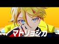 【にじさんじMMD】マトリョシカ / MATORYOSHKA 【Yu Q. Wilson】