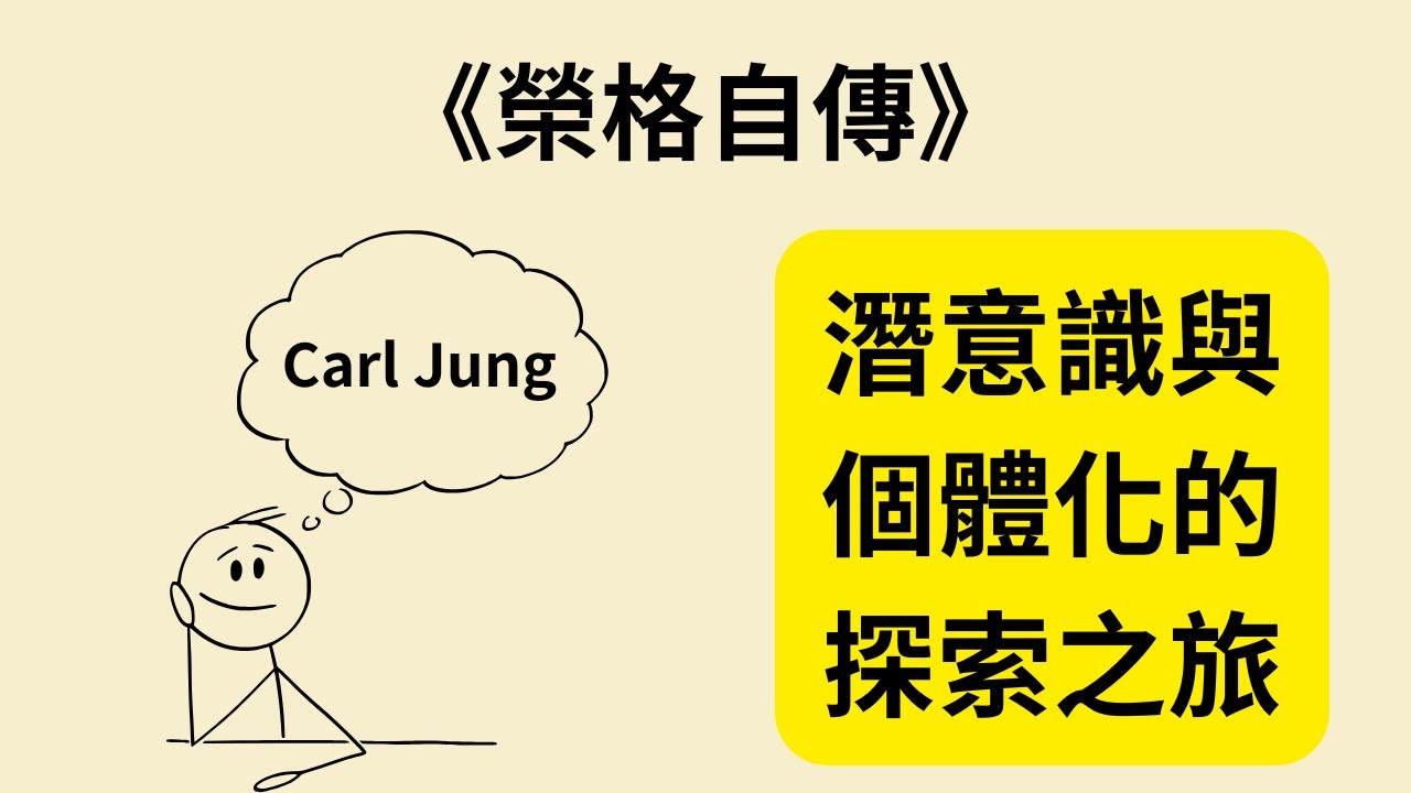 從《回憶、夢、思考》《Memories, Dreams, Reflections》看榮格心理學的核心概念