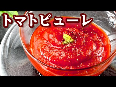 トマトピューレの作り方