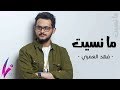 فهد العمري - مانسيت 2019 | Fahad Alamri - Ma Nsset