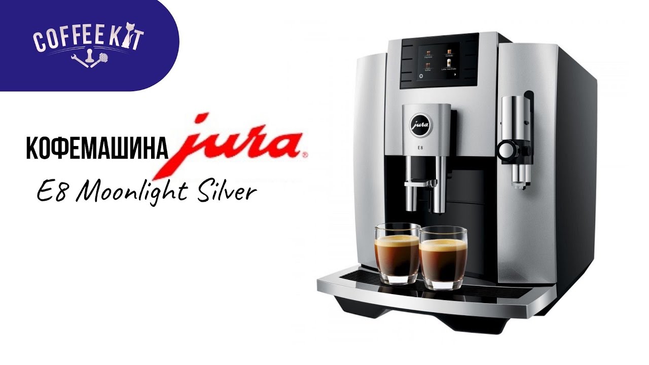 Кофемашина Jura E8 Moonlight Silver