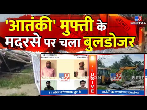 'आतंकी' मुफ्ती के मदरसे पर चला बुलडोजर | Assam | Terrorism | Madrasa | #TV9