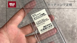 【レザークラフトにオススメのカッティング定規】無印良品のカッティング定規のご紹介