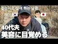 妻より美容に興味を持ち始める韓国人夫｜40代 日韓夫婦