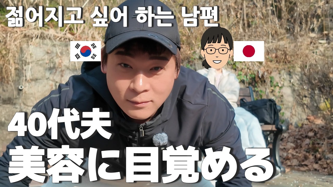 妻より美容に興味を持ち始める韓国人夫｜40代 日韓夫婦