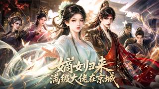 重生看透侯府虛偽親情！玄學醫術在手怒撕生母與綠茶表姐，結盟偽裝紈絹的帝星攪動朝堂風雲！《嫡女歸來：滿級大佬在京城》#260816dn screenshot 3