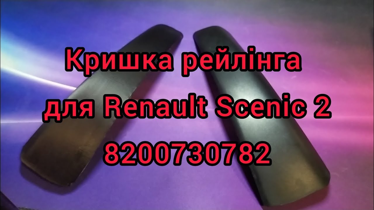 Рено сценик 2 дергается при разгоне