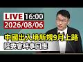 【完整公開】LIVE 中國出入境新規9月上路 陸委會時事回應