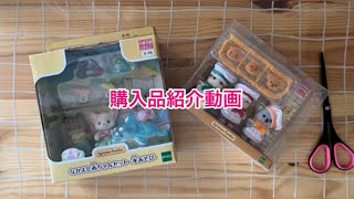 【シルバニア購入品】「なかよし赤ちゃんセット-水あそび-」「赤ちゃんトリオ（パン屋さん）」をご紹介！