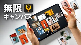 【iPad おすすめアプリ】無限に写真を貼りまくれるアプリが最高すぎる。