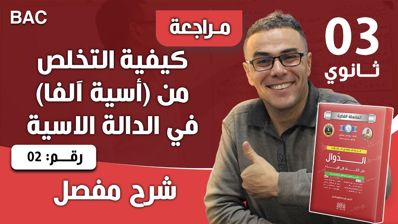 كيفية التخلص من (أسية آلفا) في الدالة الاسية 2