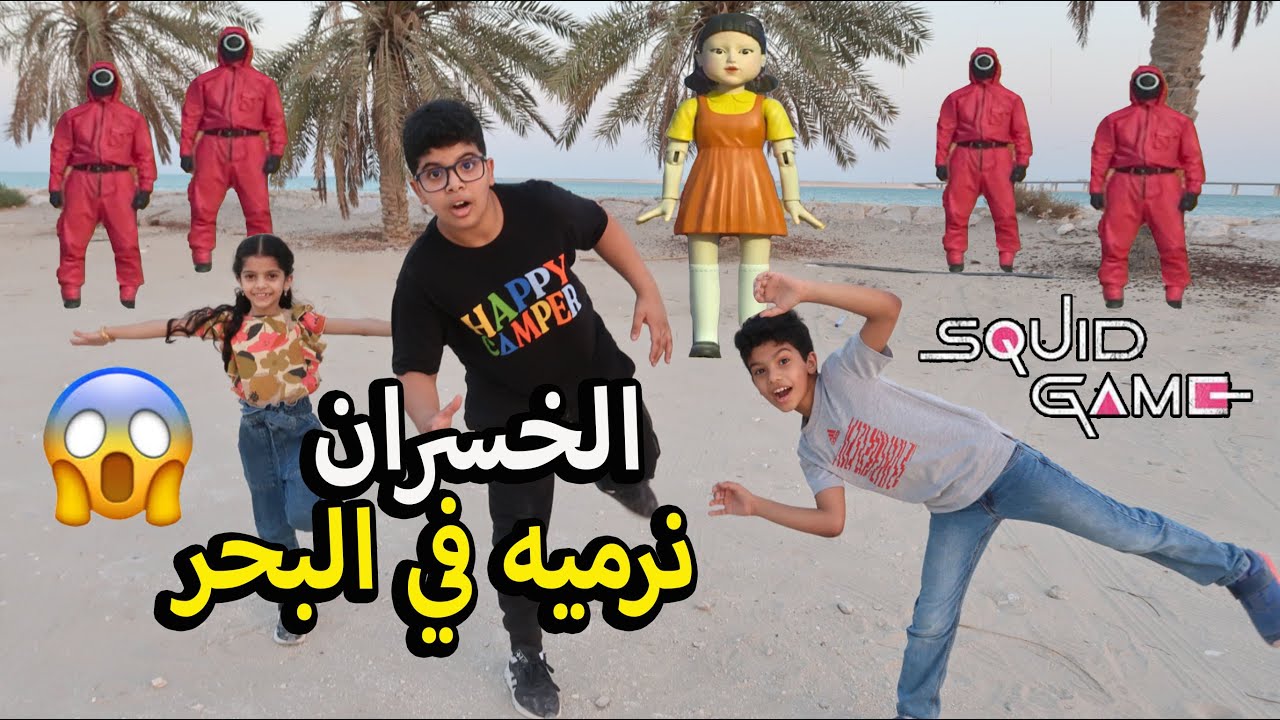 لعبنا لعبة الحبار اشارة خضراء واشارة حمراء || الخسران نرميه في البحر 😱🤣