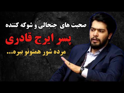 صحبت های جنجالی و شوکه کننده پسر ایرج قادری در مراسم بزگداشت پدرش که باعث تعجب همه شده مرده ش 