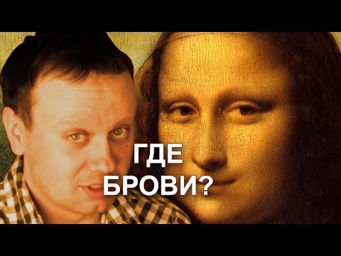 У Моны Лизы нет бровей!