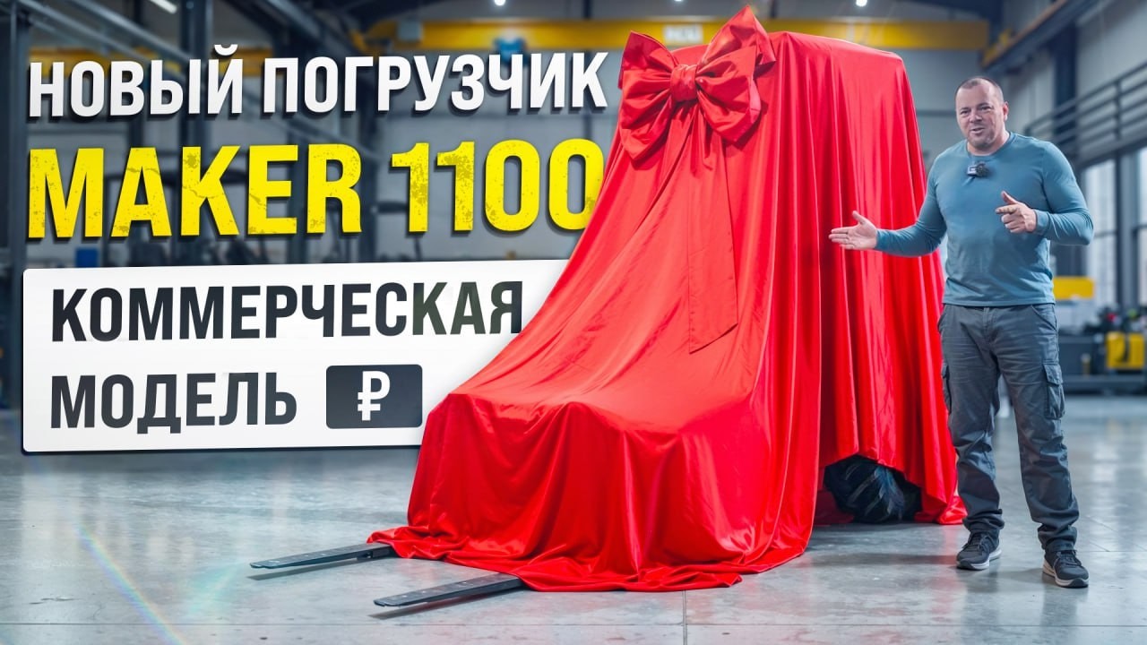 ОБЗОР НОВОГО МИНИ ПОГРУЗЧИКА MAKER 1100. КОММЕРЧЕСКАЯ МОДЕЛЬ