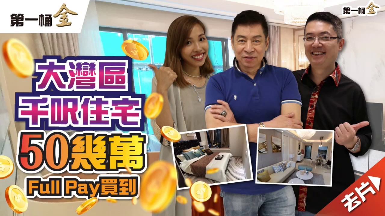 大灣區千呎住呎 50萬Full Pay買到