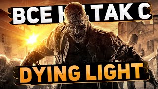 картинка: Все не так с Dying Light [Игрогрехи]