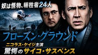【無料映画】フローズン・グラウンド　ニコラス・ケイジ(主演) × ジョン・キューザック 驚愕のサイコ・サスペンス