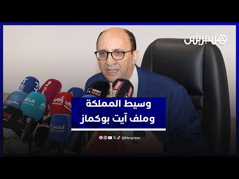 وسيط المملكة لا شكاية في ملف آيت بوكماز إمكانية المبادرة التقائية موجودة